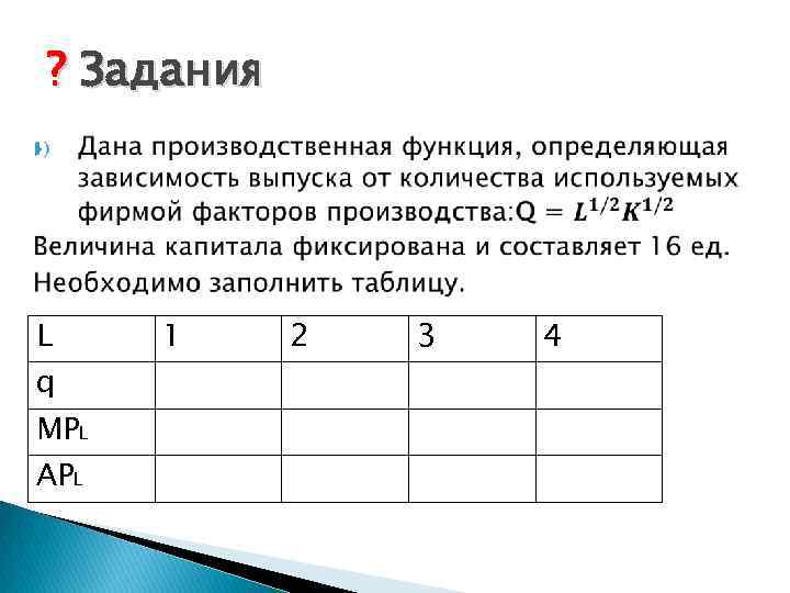 ? Задания L q MPL APL 1 2 3 4 