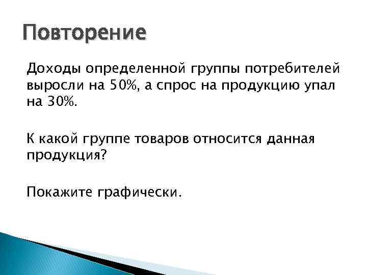 Повторение Доходы определенной группы потребителей выросли на 50%, а спрос на продукцию упал на