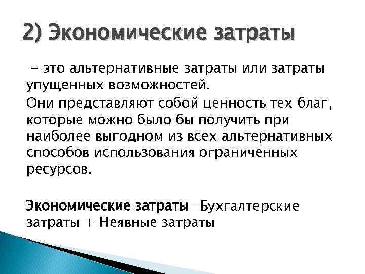 Альтернативные затраты представляют расходы на альтернативный проект инвестирования