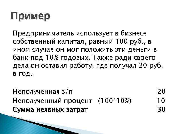 Пример Предприниматель использует в бизнесе собственный капитал, равный 100 руб. , в ином случае