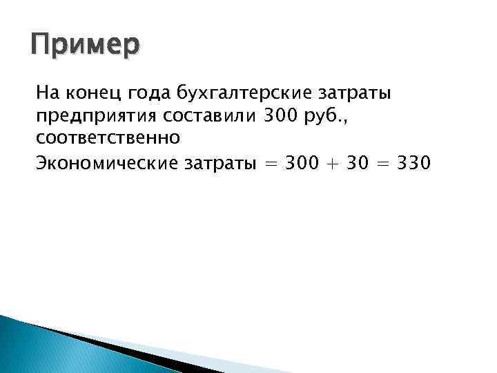 Пример На конец года бухгалтерские затраты предприятия составили 300 руб. , соответственно Экономические затраты