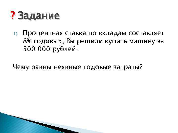 ? Задание 1) Процентная ставка по вкладам составляет 8% годовых, Вы решили купить машину