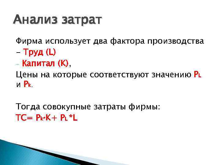 Анализ затрат Фирма использует два фактора производства - Труд (L) - Капитал (K), Цены