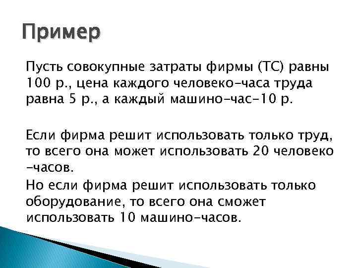 Пример Пусть совокупные затраты фирмы (TC) равны 100 р. , цена каждого человеко-часа труда