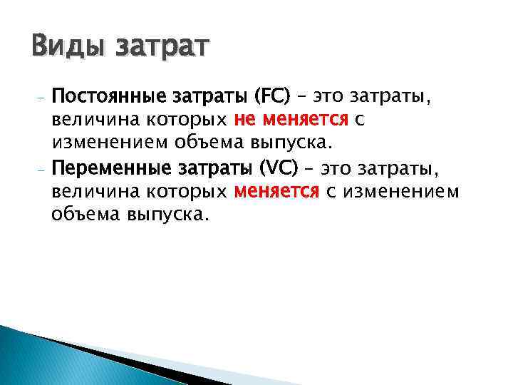 Виды затрат - - Постоянные затраты (FC) – это затраты, величина которых не меняется