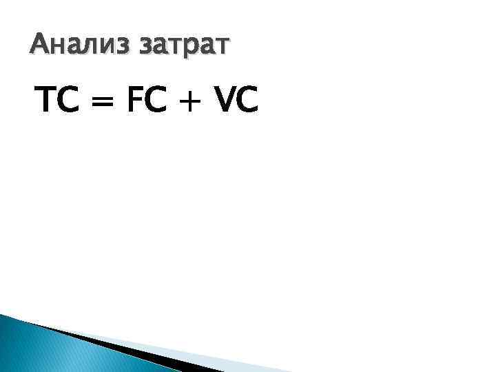 Анализ затрат TC = FC + VC 