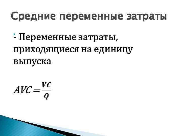 Средние переменные затраты 