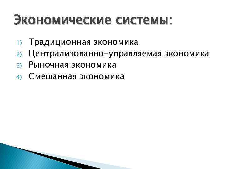 Экономические системы: 1) 2) 3) 4) Традиционная экономика Централизованно-управляемая экономика Рыночная экономика Смешанная экономика