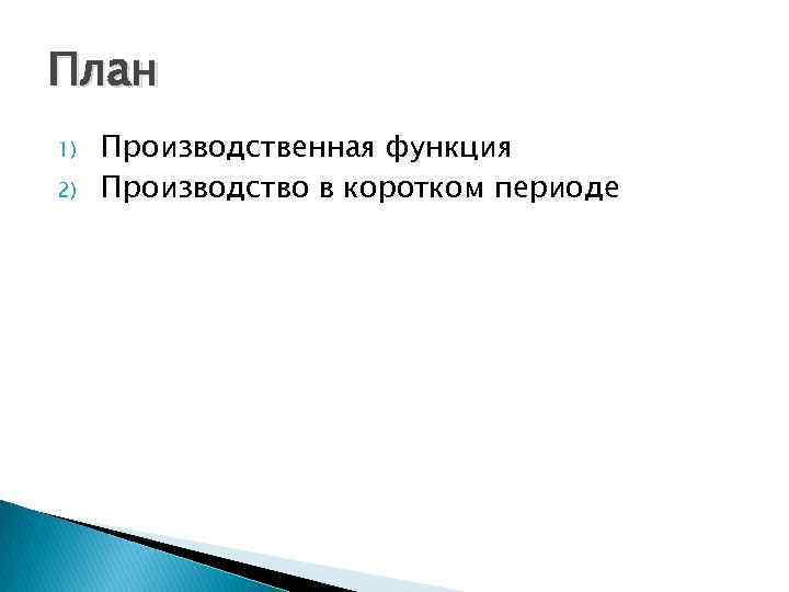 План 1) 2) Производственная функция Производство в коротком периоде 