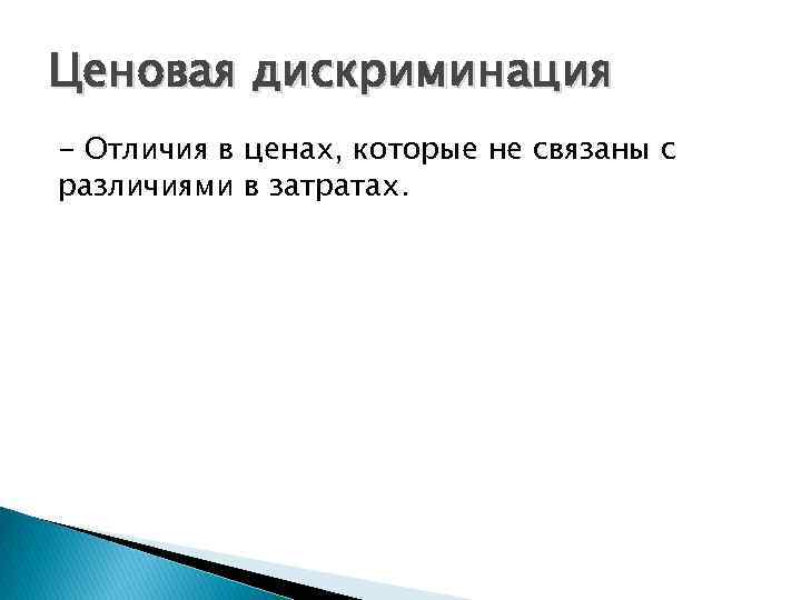 Ценовая дискриминация - Отличия в ценах, которые не связаны с различиями в затратах. 