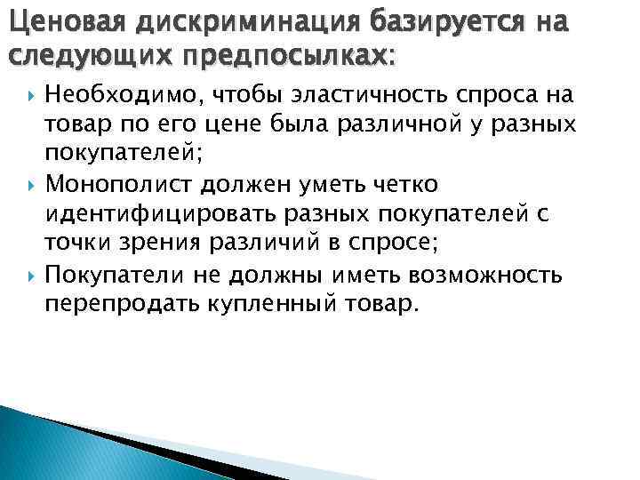 Ценовая дискриминация базируется на следующих предпосылках: Необходимо, чтобы эластичность спроса на товар по его