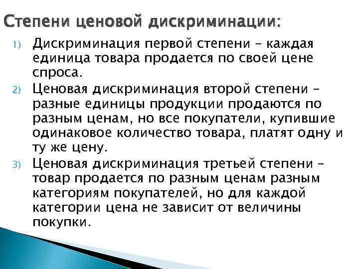 Каждая единица продукции. Ценовая дискриминация 1 2 3 степени. Ценовая дискриминация 2 степени. Степени ценовой дискриминации. Ценовая дискриминация 1 степени.