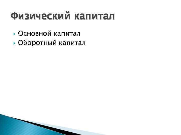 Физический капитал Основной капитал Оборотный капитал 