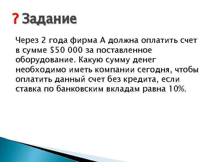 ? Задание Через 2 года фирма А должна оплатить счет в сумме $50 000