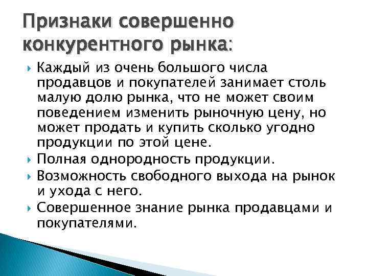 Признаки совершенно конкурентного рынка: Каждый из очень большого числа продавцов и покупателей занимает столь