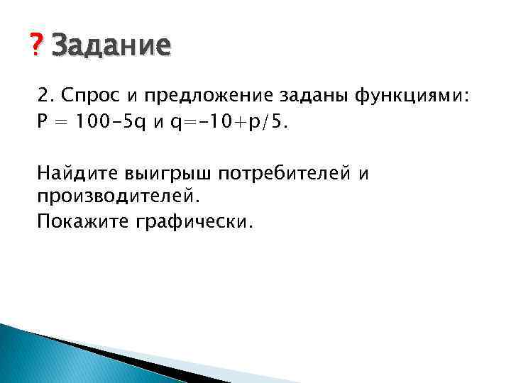 ? Задание 2. Спрос и предложение заданы функциями: P = 100 -5 q и