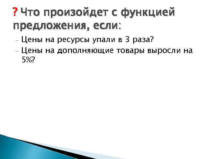 ? Что произойдет с функцией предложения, если: - Цены на ресурсы упали в 3