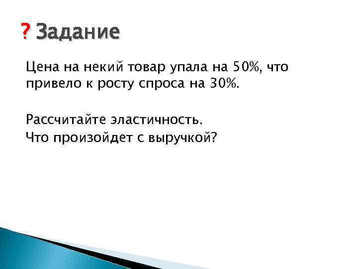 ? Задание Цена на некий товар упала на 50%, что привело к росту спроса