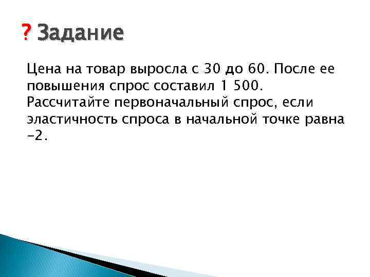 ? Задание Цена на товар выросла с 30 до 60. После ее повышения спрос