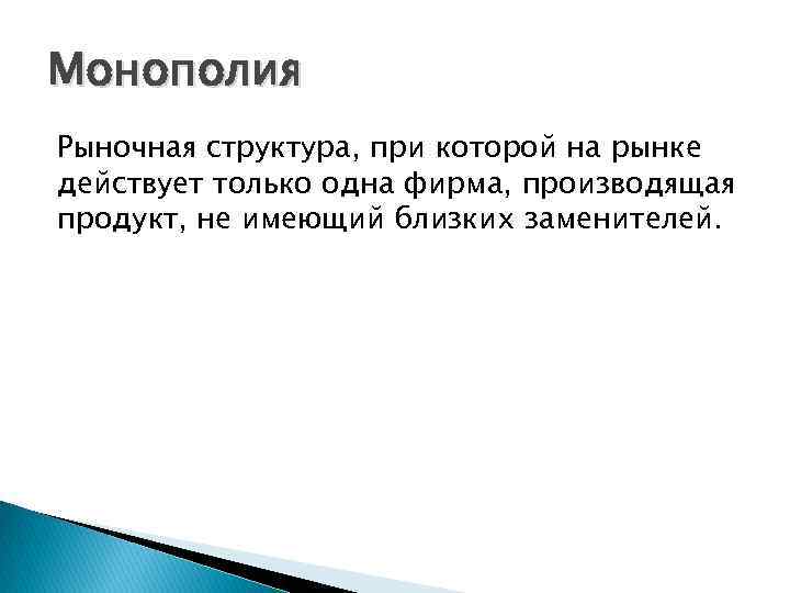 Монополия Рыночная структура, при которой на рынке действует только одна фирма, производящая продукт, не