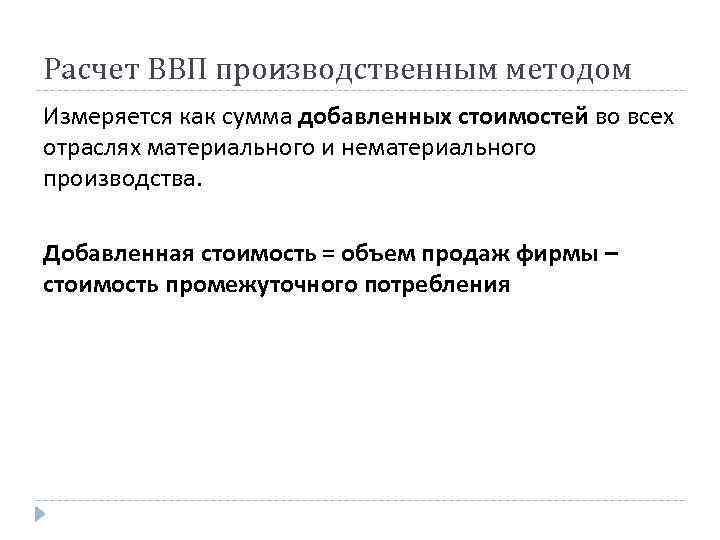 Расчет ВВП производственным методом Измеряется как сумма добавленных стоимостей во всех отраслях материального и