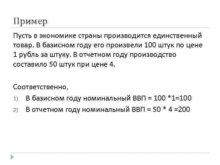 Пример Пусть в экономике страны производится единственный товар. В базисном году его произвели 100