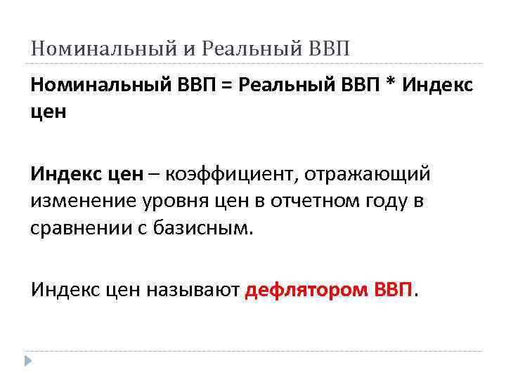Номинальный и Реальный ВВП Номинальный ВВП = Реальный ВВП * Индекс цен – коэффициент,