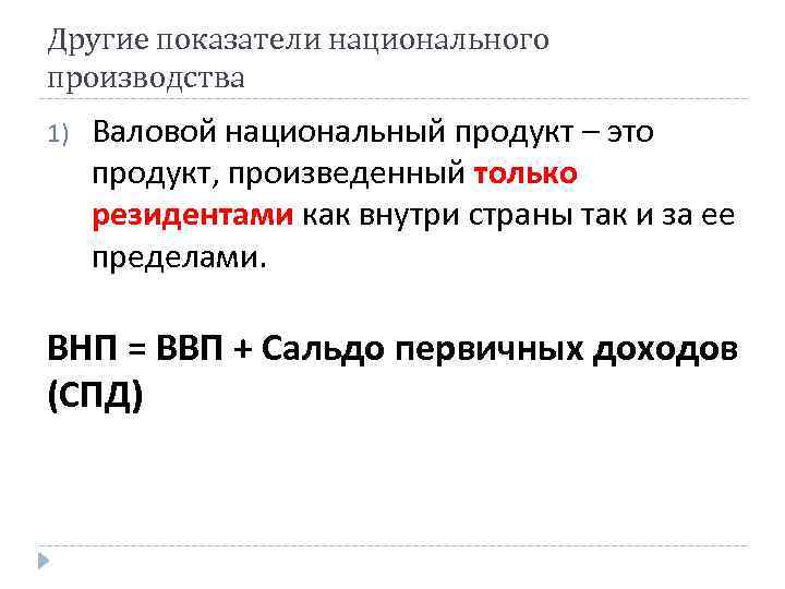 Другие показатели национального производства 1) Валовой национальный продукт – это продукт, произведенный только резидентами