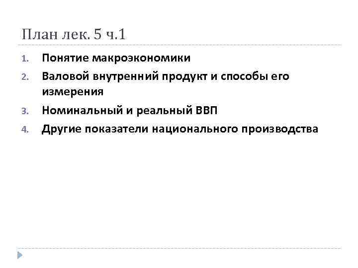 План лек. 5 ч. 1 1. 2. 3. 4. Понятие макроэкономики Валовой внутренний продукт