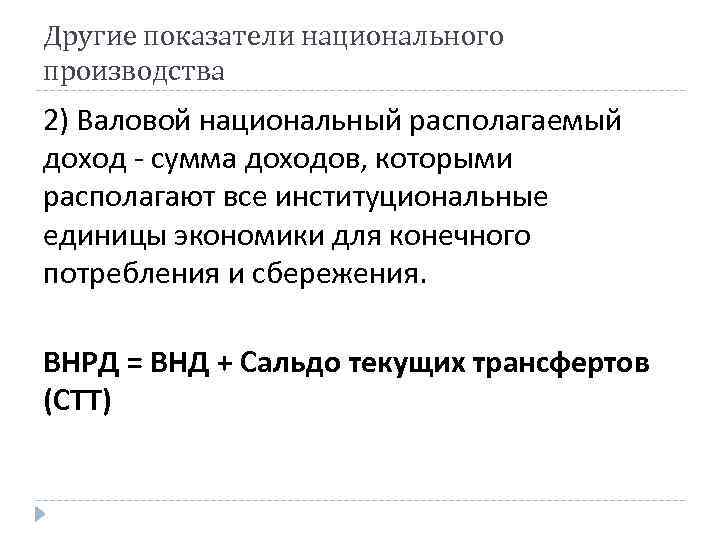 Другие показатели национального производства 2) Валовой национальный располагаемый доход - сумма доходов, которыми располагают
