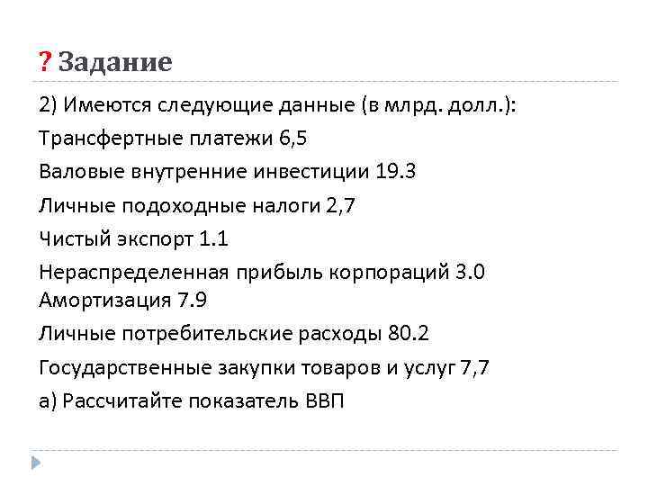 ? Задание 2) Имеются следующие данные (в млрд. долл. ): Трансфертные платежи 6, 5