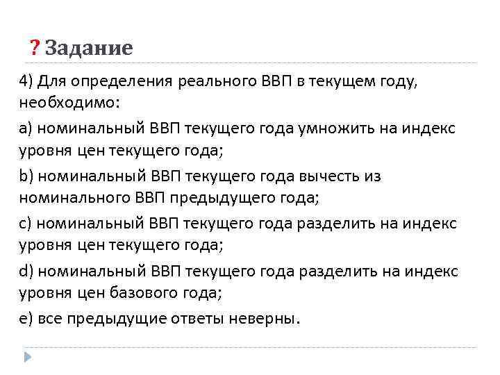 ? Задание 4) Для определения реального ВВП в текущем году, необходимо: а) номинальный ВВП