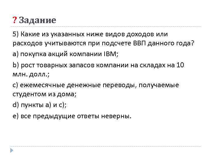 ? Задание 5) Какие из указанных ниже видов доходов или расходов учитываются при подсчете