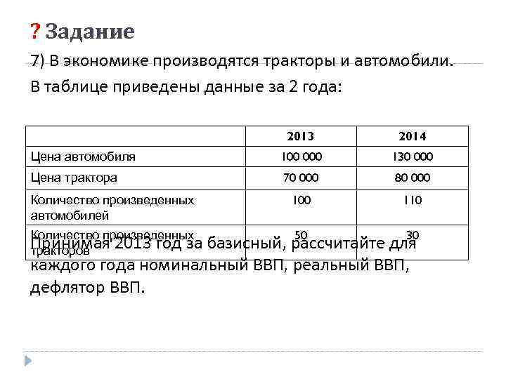 ? Задание 7) В экономике производятся тракторы и автомобили. В таблице приведены данные за