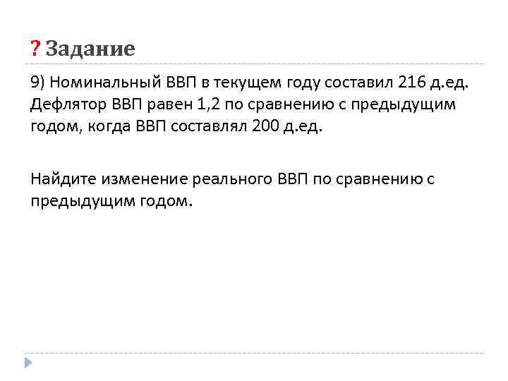? Задание 9) Номинальный ВВП в текущем году составил 216 д. ед. Дефлятор ВВП