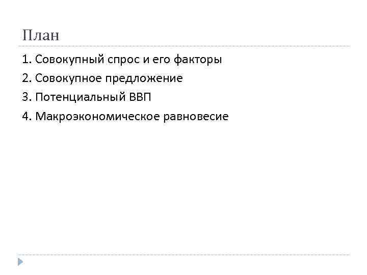 План 1. Совокупный спрос и его факторы 2. Совокупное предложение 3. Потенциальный ВВП 4.