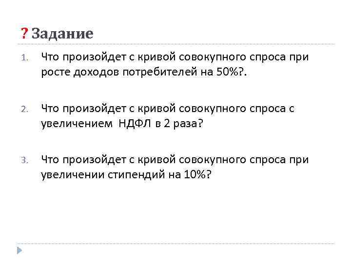? Задание 1. Что произойдет с кривой совокупного спроса при росте доходов потребителей на