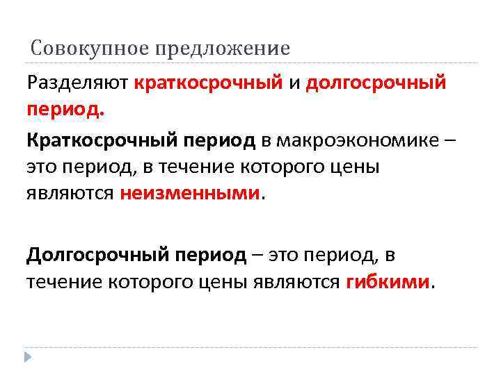 Совокупное предложение Разделяют краткосрочный и долгосрочный период. Краткосрочный период в макроэкономике – это период,