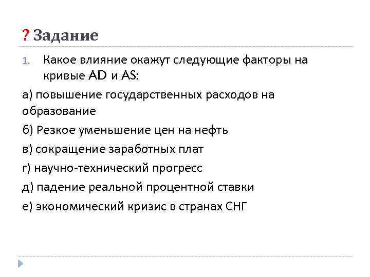 ? Задание Какое влияние окажут следующие факторы на кривые AD и AS: а) повышение