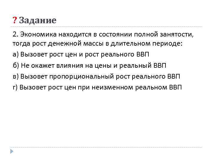 ? Задание 2. Экономика находится в состоянии полной занятости, тогда рост денежной массы в