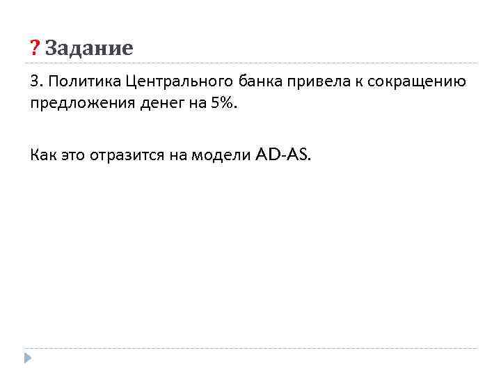 ? Задание 3. Политика Центрального банка привела к сокращению предложения денег на 5%. Как