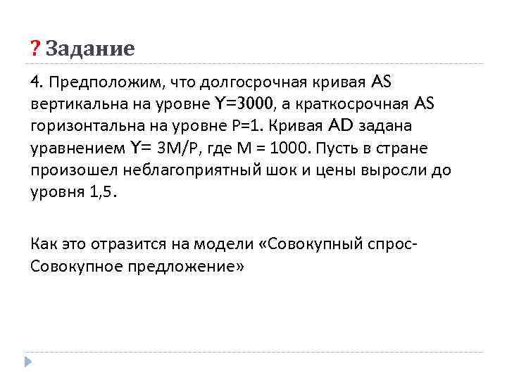 ? Задание 4. Предположим, что долгосрочная кривая AS вертикальна на уровне Y=3000, а краткосрочная