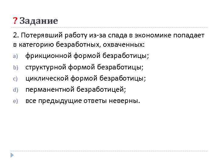 ? Задание 2. Потерявший работу из за спада в экономике попадает в категорию безработных,