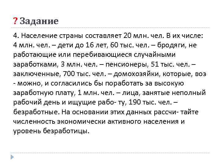 ? Задание 4. Население страны составляет 20 млн. чел. В их числе: 4 млн.