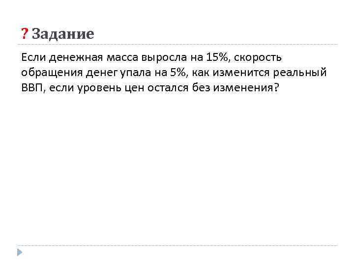 ? Задание Если денежная масса выросла на 15%, скорость обращения денег упала на 5%,