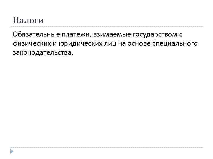 Налоги Обязательные платежи, взимаемые государством с физических и юридических лиц на основе специального законодательства.