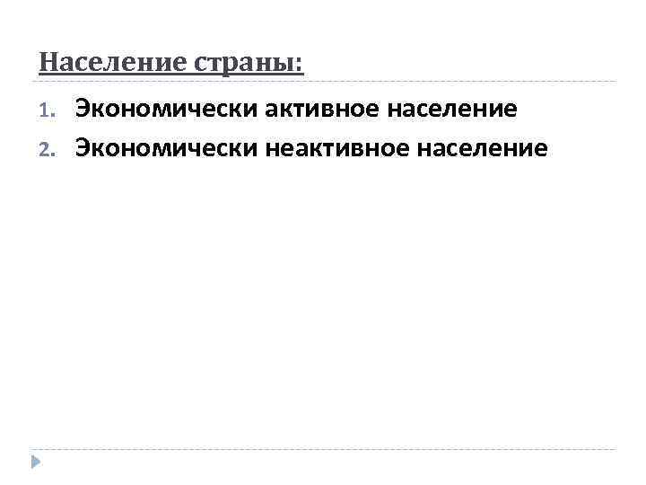 Население страны: 1. 2. Экономически активное население Экономически неактивное население 