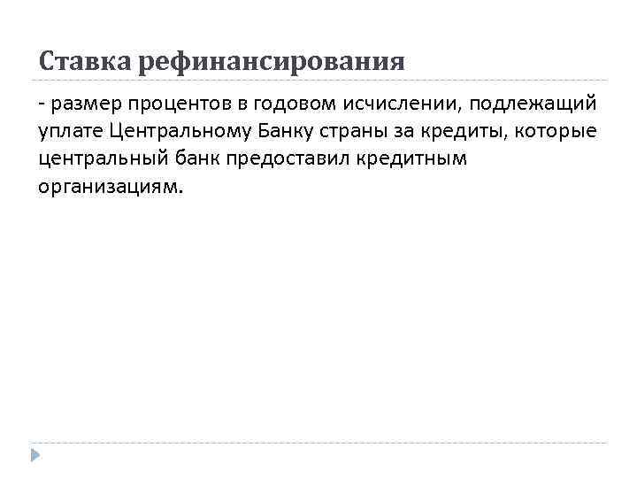 Ставка рефинансирования размер процентов в годовом исчислении, подлежащий уплате Центральному Банку страны за кредиты,