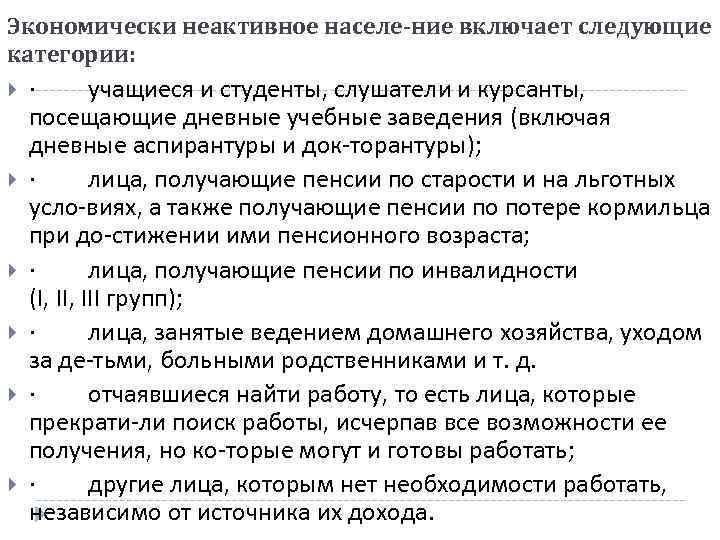 Экономически неактивное населе ние включает следующие категории: · учащиеся и студенты, слушатели и курсанты,