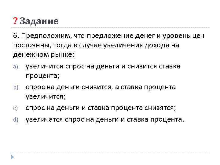 Тогда постоянно. Увеличение дохода увеличивает денежное предложение. Предложение денег и уровень цен постоянны. Спрос на деньги и уровень цен. Уровень цен в экономике денежное предложение.